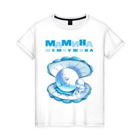 Женская футболка хлопок с принтом МАМИНА ЖЕМЧУЖИНА в Новосибирске, 100% хлопок | прямой крой, круглый вырез горловины, длина до линии бедер, слегка спущенное плечо | для беременных | для будущих мам | карапуз | малыш | ребенок