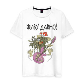 Мужская футболка хлопок с принтом ДАВНО ЖИВУ! в Новосибирске, 100% хлопок | прямой крой, круглый вырез горловины, длина до линии бедер, слегка спущенное плечо. | гитара