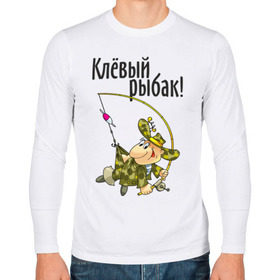 Мужской лонгслив хлопок с принтом Клевый рыбак! в Новосибирске, 100% хлопок |  | для рыбака | клевый рыбак | рыбак | рыбалка