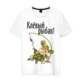 Мужская футболка хлопок с принтом Клевый рыбак! в Новосибирске, 100% хлопок | прямой крой, круглый вырез горловины, длина до линии бедер, слегка спущенное плечо. | для рыбака | клевый рыбак | рыбак | рыбалка