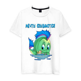 Мужская футболка хлопок с принтом Мечты сбываются. в Новосибирске, 100% хлопок | прямой крой, круглый вырез горловины, длина до линии бедер, слегка спущенное плечо. | рыбаку | рыбалка | рыбка | туристические | туристу | удочка | улов