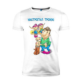 Мужская футболка премиум с принтом Настрогал троих. в Новосибирске, 92% хлопок, 8% лайкра | приталенный силуэт, круглый вырез ворота, длина до линии бедра, короткий рукав | буратино | дети | муж | папа | семья