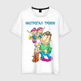Мужская футболка хлопок с принтом Настрогал троих. в Новосибирске, 100% хлопок | прямой крой, круглый вырез горловины, длина до линии бедер, слегка спущенное плечо. | буратино | дети | муж | папа | семья