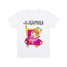 Детская футболка хлопок с принтом Аз есмь царица! в Новосибирске, 100% хлопок | круглый вырез горловины, полуприлегающий силуэт, длина до линии бедер | для влюбленных | для двоих | для пары | любимая | любимый | любовь | отношения | пара | парные