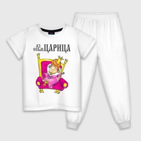 Детская пижама хлопок с принтом Аз есмь царица! в Новосибирске, 100% хлопок |  брюки и футболка прямого кроя, без карманов, на брюках мягкая резинка на поясе и по низу штанин
 | для влюбленных | для двоих | для пары | любимая | любимый | любовь | отношения | пара | парные