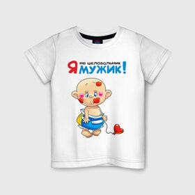 Детская футболка хлопок с принтом Я не целовальник – я мужик! в Новосибирске, 100% хлопок | круглый вырез горловины, полуприлегающий силуэт, длина до линии бедер | детские | для ребенка | карапуз | малыш | мальчик | памперсы | ребенку | сердечко | сын | шарик