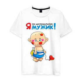 Мужская футболка хлопок с принтом Я не целовальник – я мужик! в Новосибирске, 100% хлопок | прямой крой, круглый вырез горловины, длина до линии бедер, слегка спущенное плечо. | детские | для ребенка | карапуз | малыш | мальчик | памперсы | ребенку | сердечко | сын | шарик