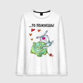 Мужской лонгслив хлопок с принтом ...то пожнёшь! в Новосибирске, 100% хлопок |  | Тематика изображения на принте: для влюбленных | для двоих | заяц | капуста | кролик | любимая | любимый | любовь | отношения | пара | парные | сердечко
