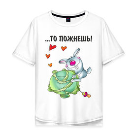 Мужская футболка хлопок Oversize с принтом ...то пожнёшь! в Новосибирске, 100% хлопок | свободный крой, круглый ворот, “спинка” длиннее передней части | Тематика изображения на принте: для влюбленных | для двоих | заяц | капуста | кролик | любимая | любимый | любовь | отношения | пара | парные | сердечко