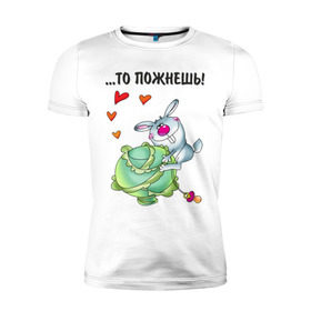 Мужская футболка премиум с принтом ...то пожнёшь! в Новосибирске, 92% хлопок, 8% лайкра | приталенный силуэт, круглый вырез ворота, длина до линии бедра, короткий рукав | Тематика изображения на принте: для влюбленных | для двоих | заяц | капуста | кролик | любимая | любимый | любовь | отношения | пара | парные | сердечко
