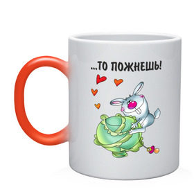 Кружка хамелеон с принтом ...то пожнёшь! в Новосибирске, керамика | меняет цвет при нагревании, емкость 330 мл | Тематика изображения на принте: для влюбленных | для двоих | заяц | капуста | кролик | любимая | любимый | любовь | отношения | пара | парные | сердечко