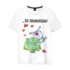 Мужская футболка хлопок с принтом ...то пожнёшь! в Новосибирске, 100% хлопок | прямой крой, круглый вырез горловины, длина до линии бедер, слегка спущенное плечо. | Тематика изображения на принте: для влюбленных | для двоих | заяц | капуста | кролик | любимая | любимый | любовь | отношения | пара | парные | сердечко
