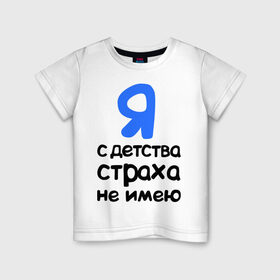 Детская футболка хлопок с принтом С детства страха не имею в Новосибирске, 100% хлопок | круглый вырез горловины, полуприлегающий силуэт, длина до линии бедер | интернет приколы | каха | непосредственно каха