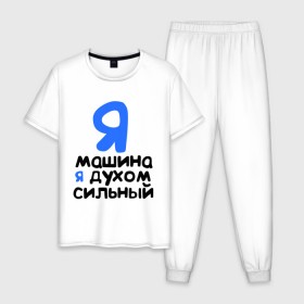 Мужская пижама хлопок с принтом Я духом сильный в Новосибирске, 100% хлопок | брюки и футболка прямого кроя, без карманов, на брюках мягкая резинка на поясе и по низу штанин
 | интернет приколы | каха | непосредственно каха | я машина. я духом сильный