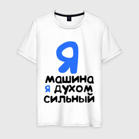 Мужская футболка хлопок с принтом Я духом сильный в Новосибирске, 100% хлопок | прямой крой, круглый вырез горловины, длина до линии бедер, слегка спущенное плечо. | интернет приколы | каха | непосредственно каха | я машина. я духом сильный