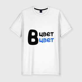Мужская футболка премиум с принтом В цвет в Новосибирске, 92% хлопок, 8% лайкра | приталенный силуэт, круглый вырез ворота, длина до линии бедра, короткий рукав | в цвет | интернет приколы | каха | непосредственно каха