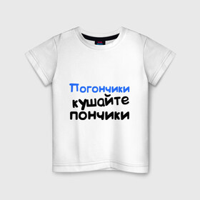 Детская футболка хлопок с принтом Погончики - Кушайте пончики в Новосибирске, 100% хлопок | круглый вырез горловины, полуприлегающий силуэт, длина до линии бедер | интернет приколы | каха | кушайте пончики | непосредственно каха | погончики