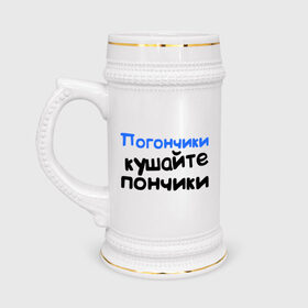 Кружка пивная с принтом Погончики - Кушайте пончики в Новосибирске,  керамика (Материал выдерживает высокую температуру, стоит избегать резкого перепада температур) |  объем 630 мл | интернет приколы | каха | кушайте пончики | непосредственно каха | погончики