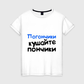 Женская футболка хлопок с принтом Погончики - Кушайте пончики в Новосибирске, 100% хлопок | прямой крой, круглый вырез горловины, длина до линии бедер, слегка спущенное плечо | интернет приколы | каха | кушайте пончики | непосредственно каха | погончики