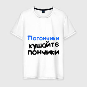 Мужская футболка хлопок с принтом Погончики - Кушайте пончики в Новосибирске, 100% хлопок | прямой крой, круглый вырез горловины, длина до линии бедер, слегка спущенное плечо. | интернет приколы | каха | кушайте пончики | непосредственно каха | погончики