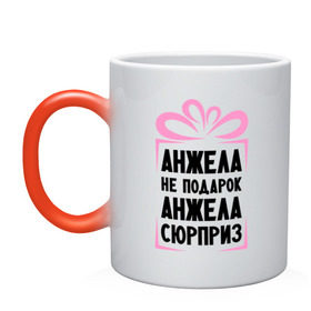 Кружка хамелеон с принтом Анжела не подарок в Новосибирске, керамика | меняет цвет при нагревании, емкость 330 мл | ne_podarok_surpriz | анжела | анжелика | имена | имя | подарок | сюрприз