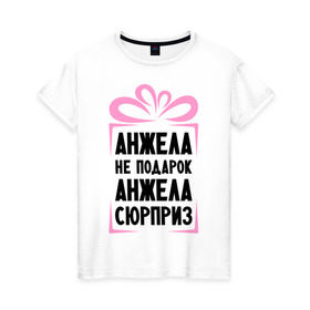 Женская футболка хлопок с принтом Анжела не подарок в Новосибирске, 100% хлопок | прямой крой, круглый вырез горловины, длина до линии бедер, слегка спущенное плечо | ne_podarok_surpriz | анжела | анжелика | имена | имя | подарок | сюрприз