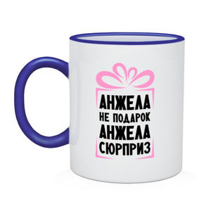 Кружка двухцветная с принтом Анжела не подарок в Новосибирске, керамика | объем — 330 мл, диаметр — 80 мм. Цветная ручка и кайма сверху, в некоторых цветах — вся внутренняя часть | Тематика изображения на принте: ne_podarok_surpriz | анжела | анжелика | имена | имя | подарок | сюрприз