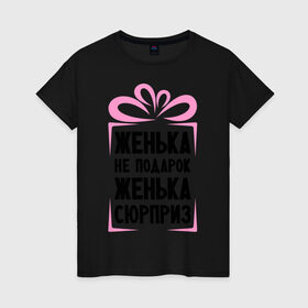 Женская футболка хлопок с принтом Женька не подарок в Новосибирске, 100% хлопок | прямой крой, круглый вырез горловины, длина до линии бедер, слегка спущенное плечо | evgeniy | ne_podarok_surpriz | евгения | женька | женя | имена | имя | подарок | сюрприз