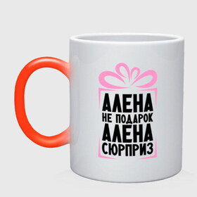 Кружка хамелеон с принтом Алена не подарок в Новосибирске, керамика | меняет цвет при нагревании, емкость 330 мл | alena | ne_podarok_surpriz | алена | имена | имя | подарок | сюрприз