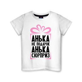 Детская футболка хлопок с принтом Анька не подарок в Новосибирске, 100% хлопок | круглый вырез горловины, полуприлегающий силуэт, длина до линии бедер | Тематика изображения на принте: annaname | ne_podarok_surpriz | анна | анька | аня | имена | имя | подарок | сюрприз