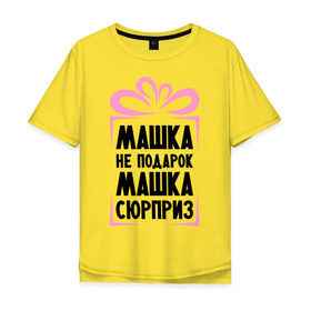 Мужская футболка хлопок Oversize с принтом Машка не подарок в Новосибирске, 100% хлопок | свободный крой, круглый ворот, “спинка” длиннее передней части | Тематика изображения на принте: marya | ne_podarok_surpriz | бантик | женские имена | имя | мария | маша | сюрприз