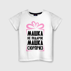 Детская футболка хлопок с принтом Машка не подарок в Новосибирске, 100% хлопок | круглый вырез горловины, полуприлегающий силуэт, длина до линии бедер | Тематика изображения на принте: marya | ne_podarok_surpriz | бантик | женские имена | имя | мария | маша | сюрприз