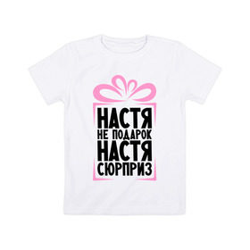 Детская футболка хлопок с принтом Настя не подарок в Новосибирске, 100% хлопок | круглый вырез горловины, полуприлегающий силуэт, длина до линии бедер | Тематика изображения на принте: nastya | ne_podarok_surpriz | анастасия | бантик | женские имена | имя | сюрприз
