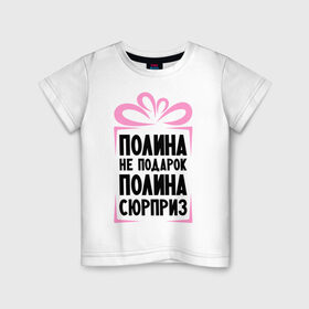 Детская футболка хлопок с принтом Полина не подарок в Новосибирске, 100% хлопок | круглый вырез горловины, полуприлегающий силуэт, длина до линии бедер | ne_podarok_surpriz | бантик | женские имена | имя | поля | сюрприз