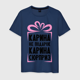Мужская футболка хлопок с принтом Карина не подарок в Новосибирске, 100% хлопок | прямой крой, круглый вырез горловины, длина до линии бедер, слегка спущенное плечо. | ne_podarok_surpriz | карина | карина не подарок | карина сюприз