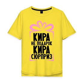 Мужская футболка хлопок Oversize с принтом Кира не подарок в Новосибирске, 100% хлопок | свободный крой, круглый ворот, “спинка” длиннее передней части | kiramane | ne_podarok_surpriz | кира | кира не подарок | кира сюрприз