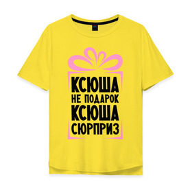 Мужская футболка хлопок Oversize с принтом Ксюша не подарок в Новосибирске, 100% хлопок | свободный крой, круглый ворот, “спинка” длиннее передней части | ksusha | ne_podarok_surpriz | ксения | ксюха | ксюша | ксюша не подарок | ксюша сюрприз