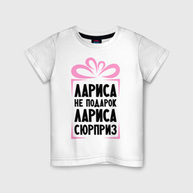 Детская футболка хлопок с принтом Лариса не подарок в Новосибирске, 100% хлопок | круглый вырез горловины, полуприлегающий силуэт, длина до линии бедер | Тематика изображения на принте: ne_podarok_surpriz | лариса | лариса не подарок | лариса сюрприз | лариска
