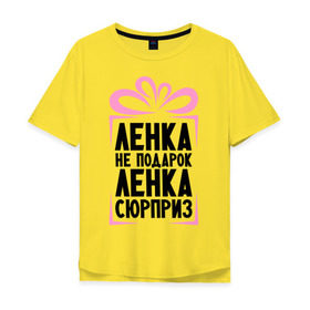 Мужская футболка хлопок Oversize с принтом Ленка не подарок в Новосибирске, 100% хлопок | свободный крой, круглый ворот, “спинка” длиннее передней части | lena | ne_podarok_surpriz | лена | лена сюрприз | ленка | ленка не подарок