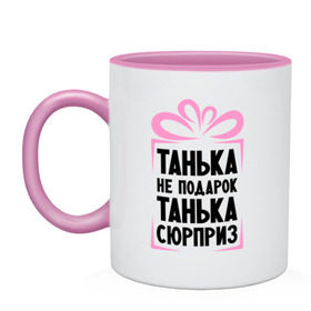 Кружка двухцветная с принтом Танька не подарок в Новосибирске, керамика | объем — 330 мл, диаметр — 80 мм. Цветная ручка и кайма сверху, в некоторых цветах — вся внутренняя часть | tanya | девушкам | для девушек | женские имена | имена | имя | танька | таня | татьяна