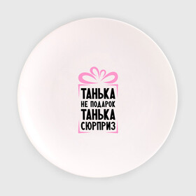 Тарелка 3D с принтом Танька не подарок в Новосибирске, фарфор | диаметр - 210 мм
диаметр для нанесения принта - 120 мм | tanya | девушкам | для девушек | женские имена | имена | имя | танька | таня | татьяна