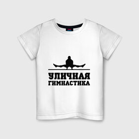Детская футболка хлопок с принтом Уличная гимнастика в Новосибирске, 100% хлопок | круглый вырез горловины, полуприлегающий силуэт, длина до линии бедер | street workout | work out | workout | ворк аут | воркаут | уличная гимнастика