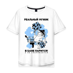 Мужская футболка хлопок Oversize с принтом Реальный мужик в бане парится в Новосибирске, 100% хлопок | свободный крой, круглый ворот, “спинка” длиннее передней части | Тематика изображения на принте: баня | парится | реальный мужик