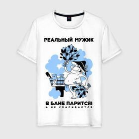 Мужская футболка хлопок с принтом Реальный мужик в бане парится в Новосибирске, 100% хлопок | прямой крой, круглый вырез горловины, длина до линии бедер, слегка спущенное плечо. | баня | парится | реальный мужик