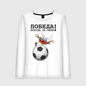 Женский лонгслив хлопок с принтом Победа всегда за нами в Новосибирске, 100% хлопок |  | football | победа за нами | спорт | футбол