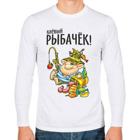 Мужской лонгслив хлопок с принтом Клёвый рыбачёк в Новосибирске, 100% хлопок |  | Тематика изображения на принте: ноживка | рыбак | рыбалка | рыбачок | удочка