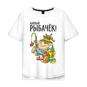 Мужская футболка хлопок Oversize с принтом Клёвый рыбачёк в Новосибирске, 100% хлопок | свободный крой, круглый ворот, “спинка” длиннее передней части | Тематика изображения на принте: ноживка | рыбак | рыбалка | рыбачок | удочка