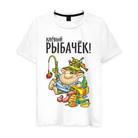 Мужская футболка хлопок с принтом Клёвый рыбачёк в Новосибирске, 100% хлопок | прямой крой, круглый вырез горловины, длина до линии бедер, слегка спущенное плечо. | ноживка | рыбак | рыбалка | рыбачок | удочка