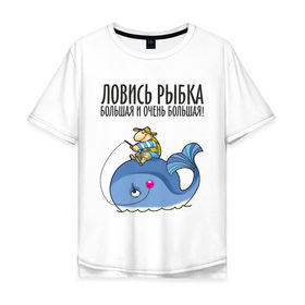 Мужская футболка хлопок Oversize с принтом Ловись рыбка большая и очень большая в Новосибирске, 100% хлопок | свободный крой, круглый ворот, “спинка” длиннее передней части | Тематика изображения на принте: кит | ловись рыбка | рыбак | рыбалка | рыболов | удочка