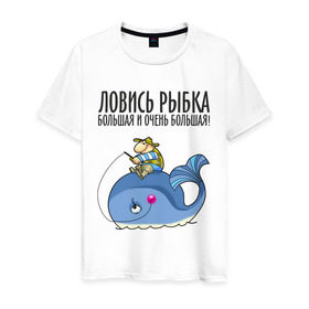 Мужская футболка хлопок с принтом Ловись рыбка большая и очень большая в Новосибирске, 100% хлопок | прямой крой, круглый вырез горловины, длина до линии бедер, слегка спущенное плечо. | Тематика изображения на принте: кит | ловись рыбка | рыбак | рыбалка | рыболов | удочка